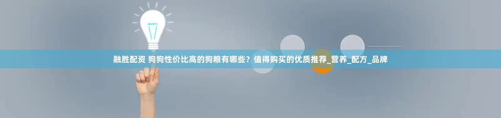 融胜配资 狗狗性价比高的狗粮有哪些？值得购买的优质推荐_营养_配方_品牌