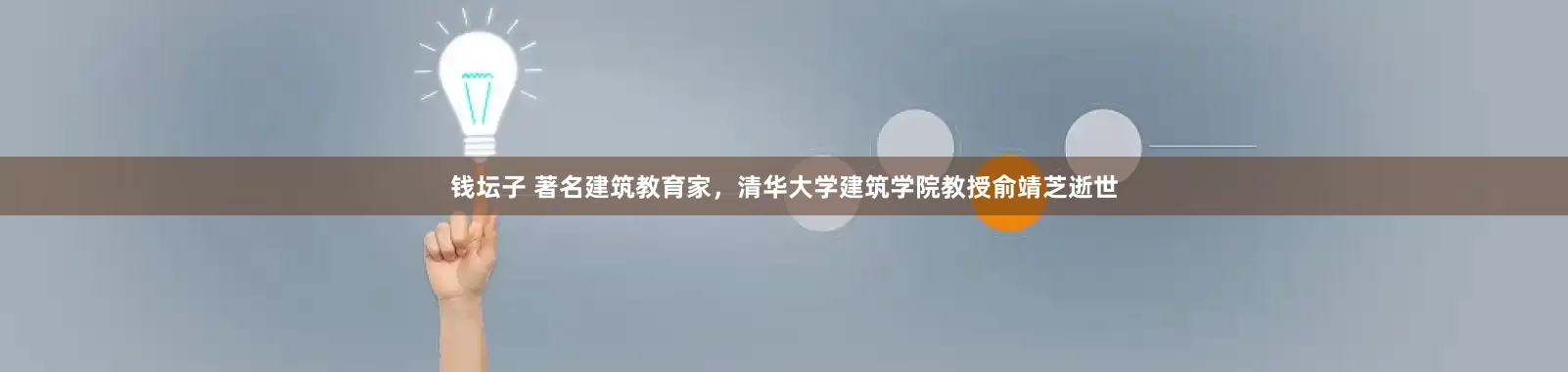 钱坛子 著名建筑教育家，清华大学建筑学院教授俞靖芝逝世